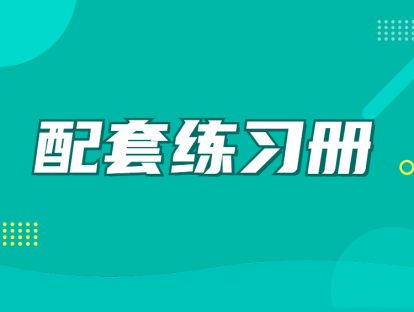 配套练习册