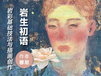第2课调制胶液和矾液