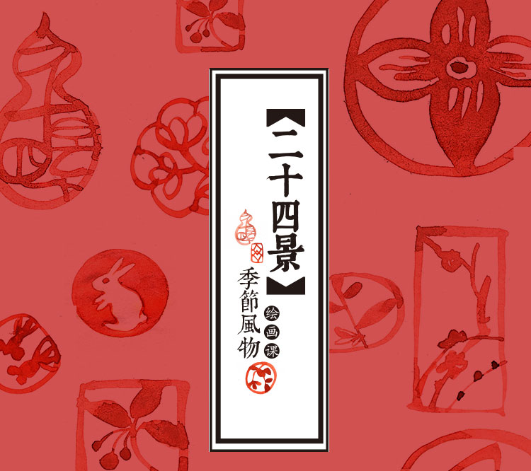 知时·知节 二十四节气国风水彩绘画课（夏三月）