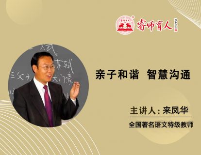  第一讲：《智慧沟通亲子和谐》(上)