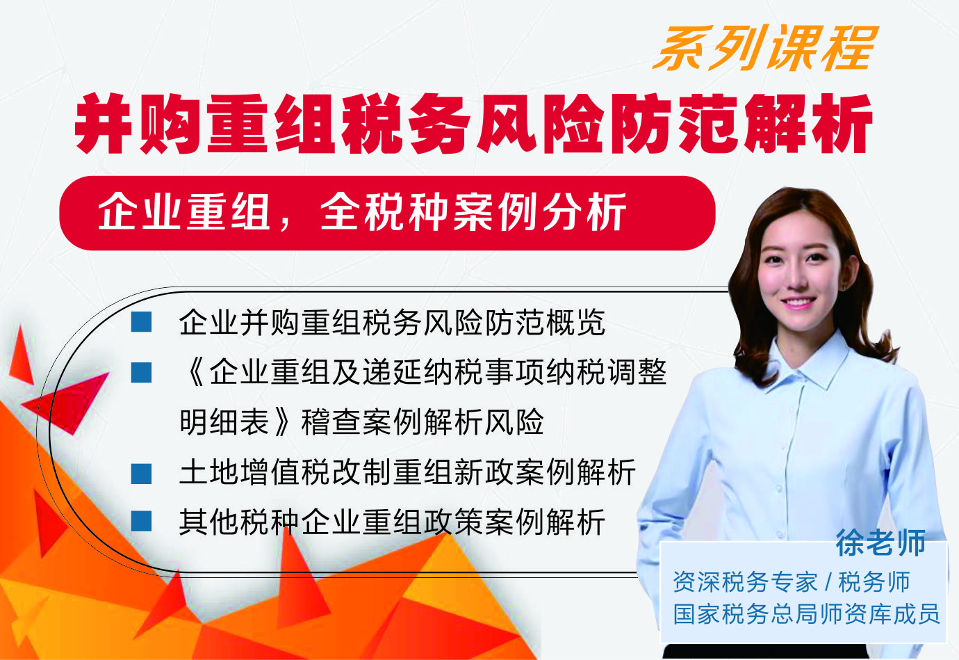 并购重组涉税实务系列