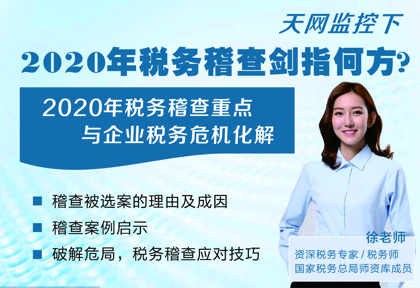 天网监控下——2020年税务稽查重点与企业税务危机化解