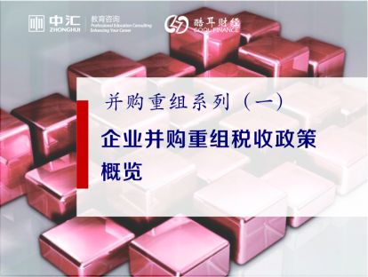企业并购重组税收政策概览