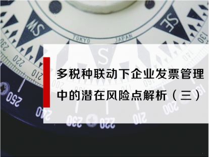 多税种联动下企业发票管理中潜在的风险点解析（三）