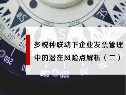 多税种联动下企业发票管理中潜在的风险点解析（二）
