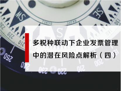 多税种联动下企业发票管理中潜在的风险点解析（四）