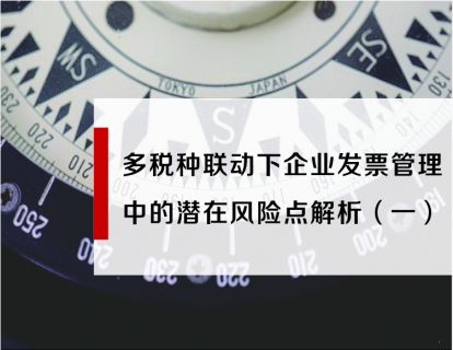 多税种联动下企业发票管理中潜在的风险点解析（一）