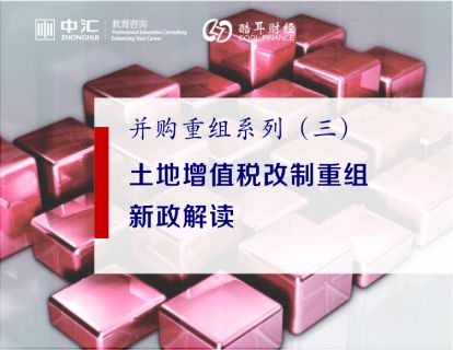 土地增值税改制重组新政解读