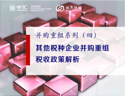 其他税种企业并购重组税收政策解析