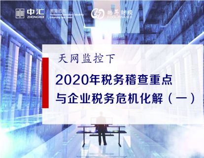 天网监控下——2020年税务稽查重点与企业税务危机化解（一）