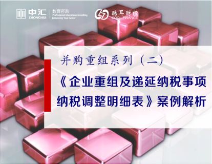 《企业重组及递延纳税事项纳税调整明细表》案例解析风险与技巧解析