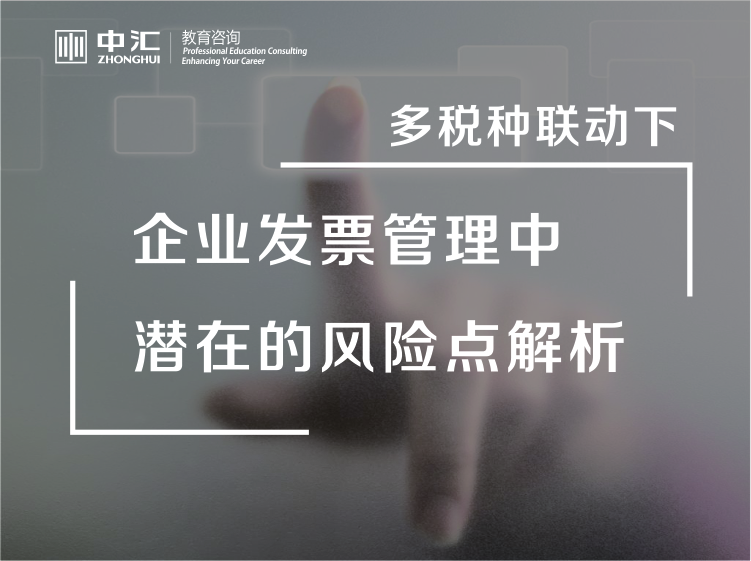 多税种联动下企业发票管理中潜在的风险点解析