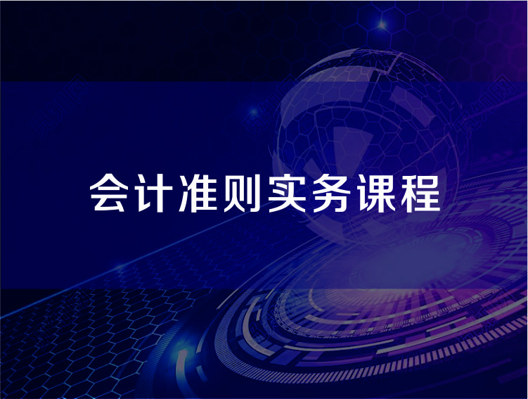 会计准则实务系列