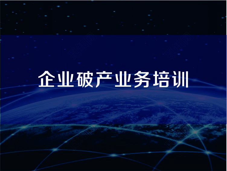 企业破产业务专题
