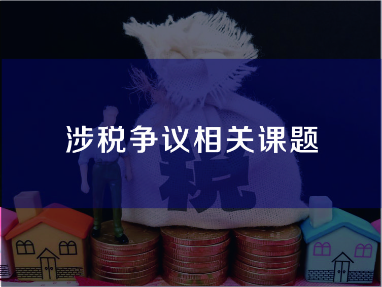 涉税争议相关课题