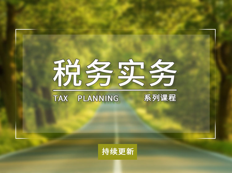 税务实务系列（持续更新）