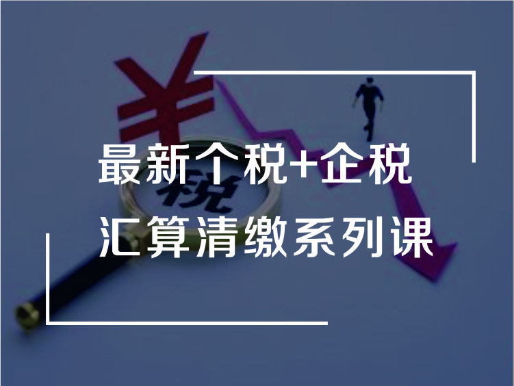 2020最新个税+企税汇算清缴系列课