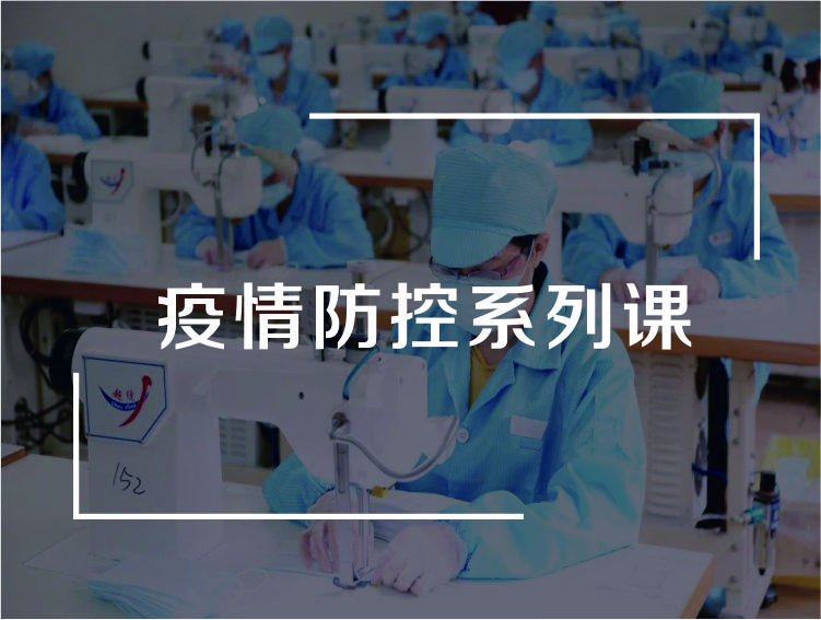 疫情防控系列课