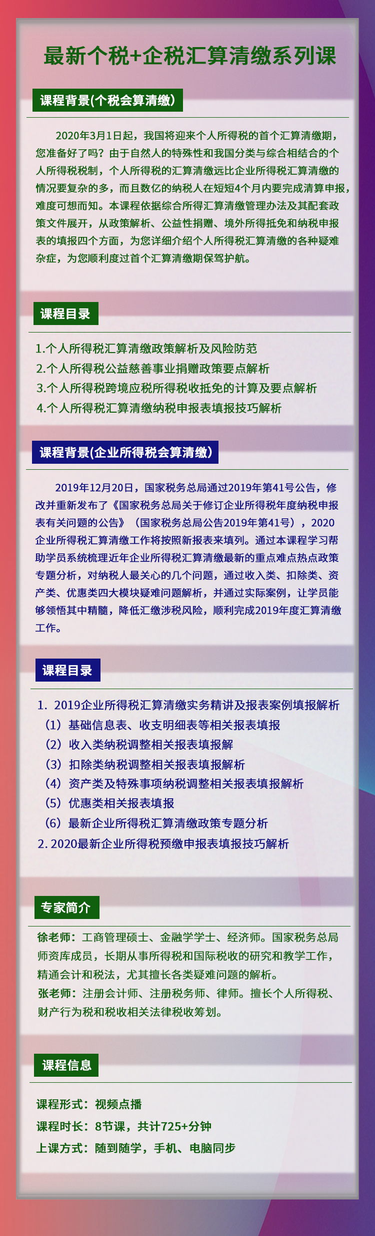 2020最新个税+企税汇算清缴系列课
