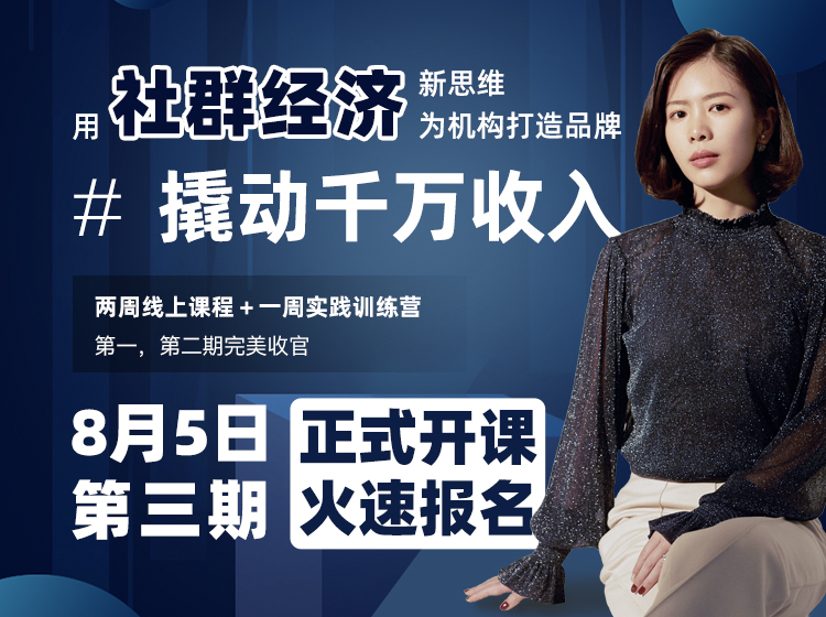 用社群经济新思维为机构打造品牌，业绩倍增
