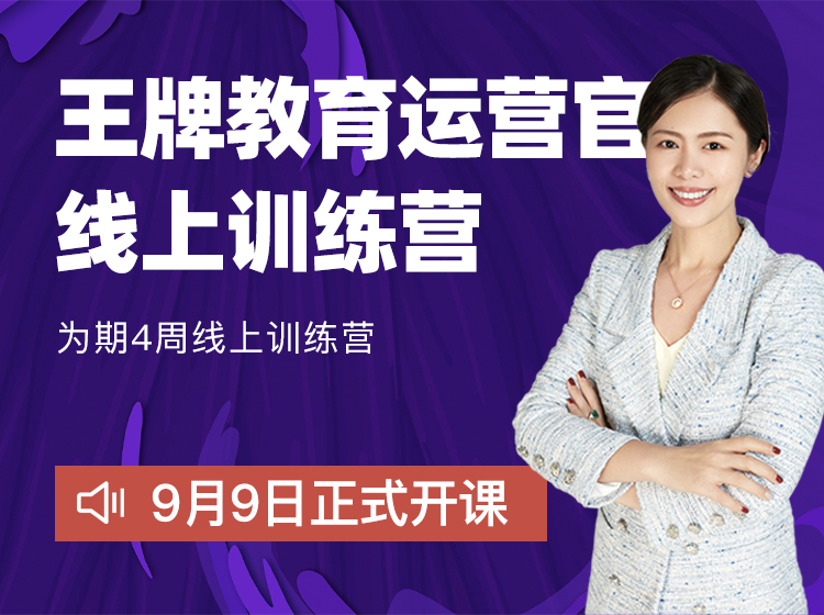 王牌教育运营官线上训练营