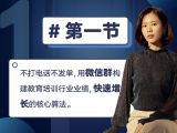 第一节：不打电话不发单，用微信群构建教育培训行业业绩快速增长的核心算法