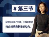 第三节：解密超级用户思维，为校区打造转介绍续费新增长动力