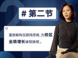 第二节：重新解构互联网思维，为校区业绩增长破框换框