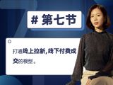 第七节：打通线上拉新，线下付费成交的模型