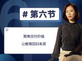 第六节：聚焦交付价值，让教育回归本质
