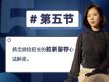 第五节：搞定微信招生的拉新留存心法解读
