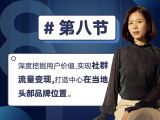 第八节：深度挖掘用户价值，实现社群流量变现，打造中心在当地头部品牌位置