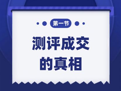 第一课：测评成交的真相