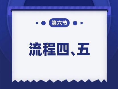 第六课：流程四、五