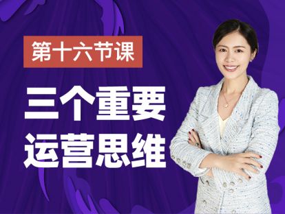 第十六课：三个重要运营思维