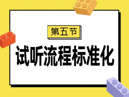 第五节：试听流程标准化