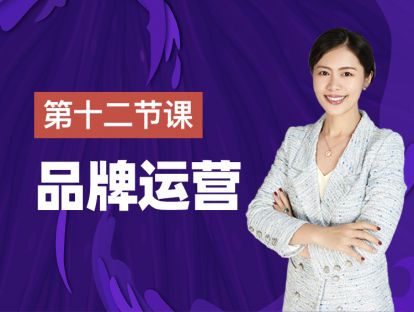 第十二课：品牌运营