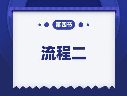 第四课：流程二