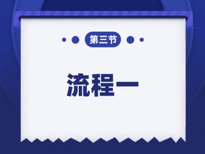 第三课：流程一