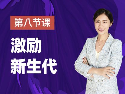 第八课：当80后领导遇到95后员工，我们该如何理解和善用他们