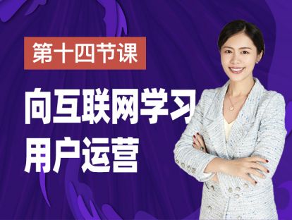 第十四课：向互联网学习用户运营