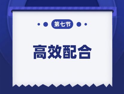 第七课：高效配合