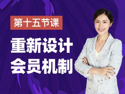第十五课：重新设计会员机制