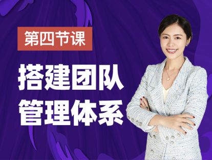 第四课：从0-1搭建一个和你干活的团队，你需要三板斧