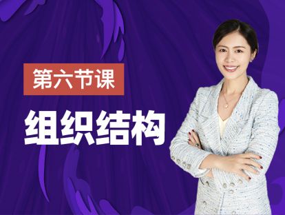 第六课：搭建让员工自动自发的系统可以辅助的一些组织架构手段