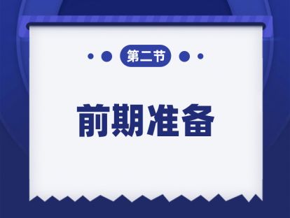 第二课：前期准备