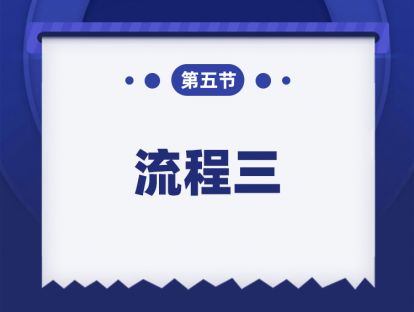 第五课：流程三