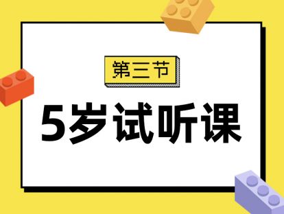 第三节：5岁试听课