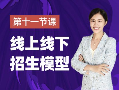 第十一课：线上线下招生模型