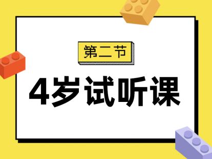 第二节：4岁试听课
